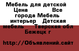 Мебель для детской › Цена ­ 25 000 - Все города Мебель, интерьер » Детская мебель   . Тверская обл.,Бежецк г.